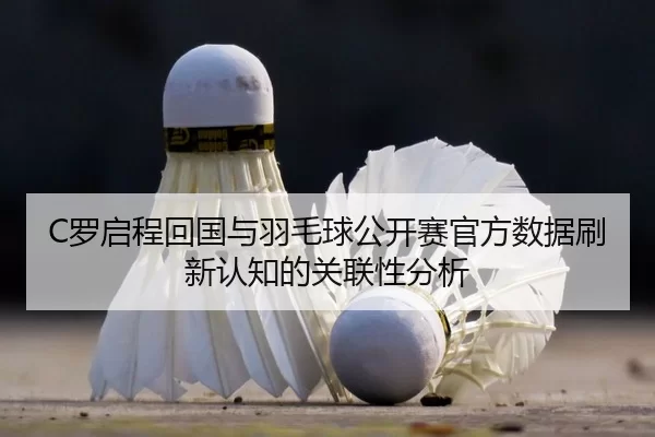 luo-qi-cheng-hui-guo-yu-yu-mao-qiu-gong-kai-sai-guan-fang-shu-ju-shua-xin-ren-zhi-de-guan-lian-xing-fen-xi-2-182.jpg
