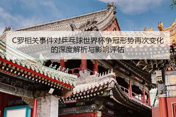 luo-xiang-guan-shi-jian-dui-ping-pang-qiu-shi-jie-bei-zheng-guan-xing-shi-zai-ci-bian-hua-de-shen-du-jie-xi-yu-ying-2-824.jpg