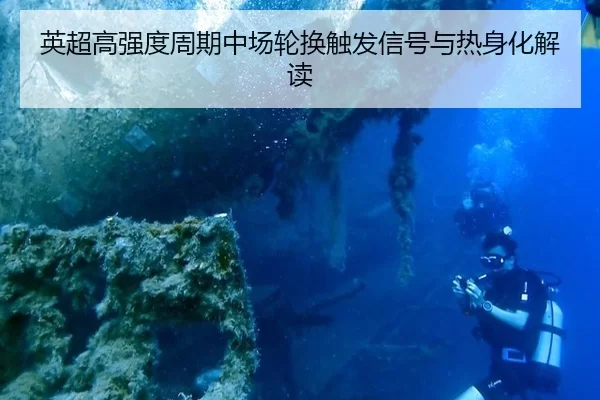 英超高强度周期中场轮换触发信号与热身化解读
