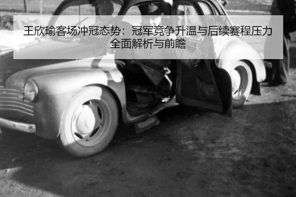 wang-xin-yu-ke-chang-chong-guan-tai-shi-guan-jun-jing-zheng-sheng-wen-yu-hou-xu-sai-cheng-ya-li-quan-mian-jie-xi-yu-2-188.jpg