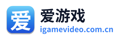 爱游戏